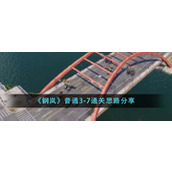 《钢岚》普通3-7通关思路分享
