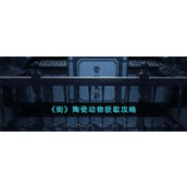 《街》陶瓷动物获取攻略