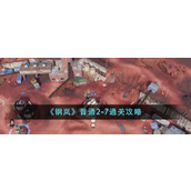 《钢岚》普通2-7通关攻略