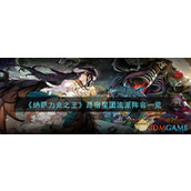 《纳萨力克之王》昂宿星团流派阵容一览