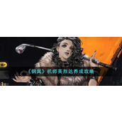 《钢岚》机师芙烈达养成攻略