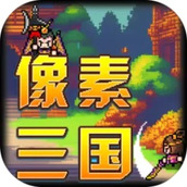 像素三国版