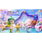 元梦之星突围梦幻岛玩法一览