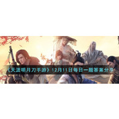 《天涯明月刀手游》12月11日每日一题答案分享