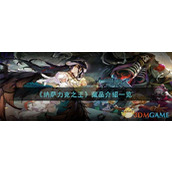 《纳萨力克之王》藏品介绍一览