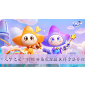 元梦之星甜橙喵桑尼皮肤获得方法一览