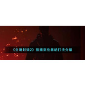 《全境封锁2》猎捕亚伦基纳打法介绍