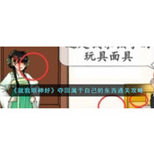 《就我眼神好》夺回属于自己的东西通关攻略