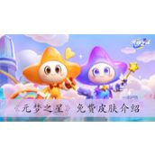 元梦之星免费皮肤一览