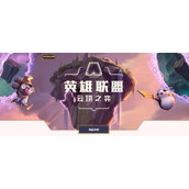 云顶之弈s10赛季超粉狐狸阵容搭配攻略一览