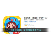《出口成章》学情报告查看方法