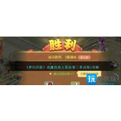 梦幻西游恶魔泡泡大冒险第三章试炼2怎么过恶魔泡泡大冒险第三章试炼2攻略