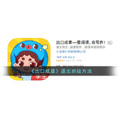《出口成章》退出班级方法