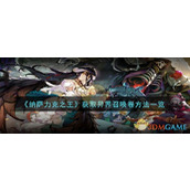 《纳萨力克之王》获取异界召唤卷方法一览