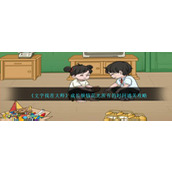 《文字找茬大师》成长烦恼花光所有的时间通关攻略