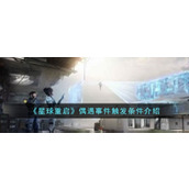 《星球重启》偶遇事件触发条件介绍