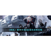 《钢岚》新手卡池S级角色选择攻略