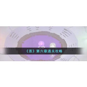 《茧》第六章通关攻略