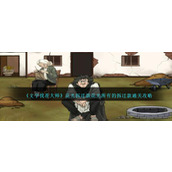 《文字找茬大师》花光拆迁款花光所有的拆迁款通关攻略