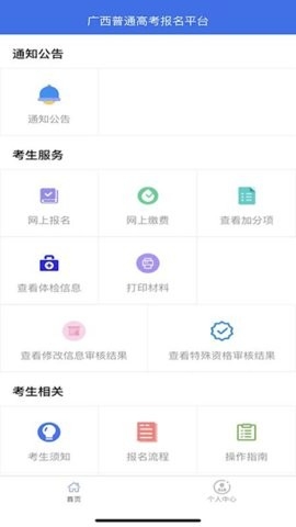 广西普通高考信息管理平台app