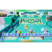 元梦之星荷叶水上漂玩法攻略详情