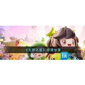 元梦之星乐谱有哪些乐谱大全