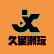 久星潮玩