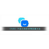 《与你》不显示消息详情设置方法