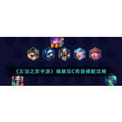 《云顶之弈手游》唱跳双C阵容搭配攻略