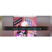 《梗传之王》帮助小姐姐装修木屋通关攻略
