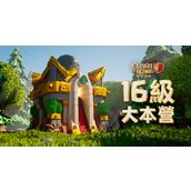 释放你的自然之力！《部落冲突》国际服16本更新，新兵种、新建筑、新战宠上线