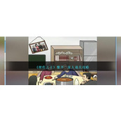 《梗传之王》整齐一家人通关攻略