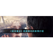 《星球重启》妮雅喜欢的食物介绍