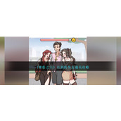 《梗传之王》迟到的男友通关攻略