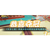 元梦之星绣球滚滚地图玩法规矩详情