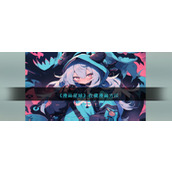 《漫画星球》收藏漫画方法