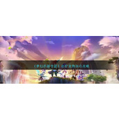 《梦幻西游手游》治疗宠物加点攻略