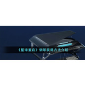 《星球重启》钢琴获得方法介绍