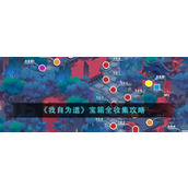 《我自为道》宝箱全收集攻略