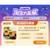 2023淘宝大赢家12.15每日一猜最新答案一览