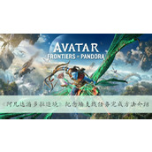 阿凡达潘多拉边境纪念墙支线任务完成攻略一览