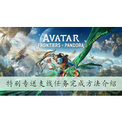 阿凡达潘多拉边境特别专送支线任务完成方法一览