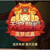 咸鱼之王天官赐福活动玩法一览