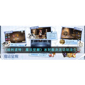 《哈利波特：魔法觉醒》冰封裂决活动玩法介绍