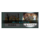 《梗传之王》强占沙巴克通关攻略