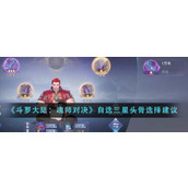 《斗罗大陆：魂师对决》自选三星头骨选择建议