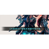 《无畏契约》新版本更新内容介绍