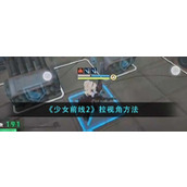 《少女前线2》拉视角方法