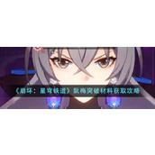 《崩坏：星穹铁道》阮梅突破材料获取攻略