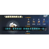 《崩坏：星穹铁道》真理医生遗器推荐一览